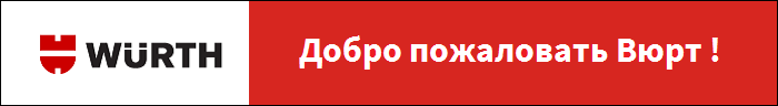Купить Вюрт | Купить Вюрт в Москве