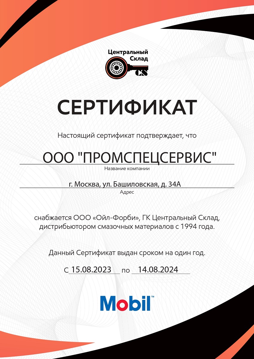 Официальный поставщик масла MOBIL сертификат
