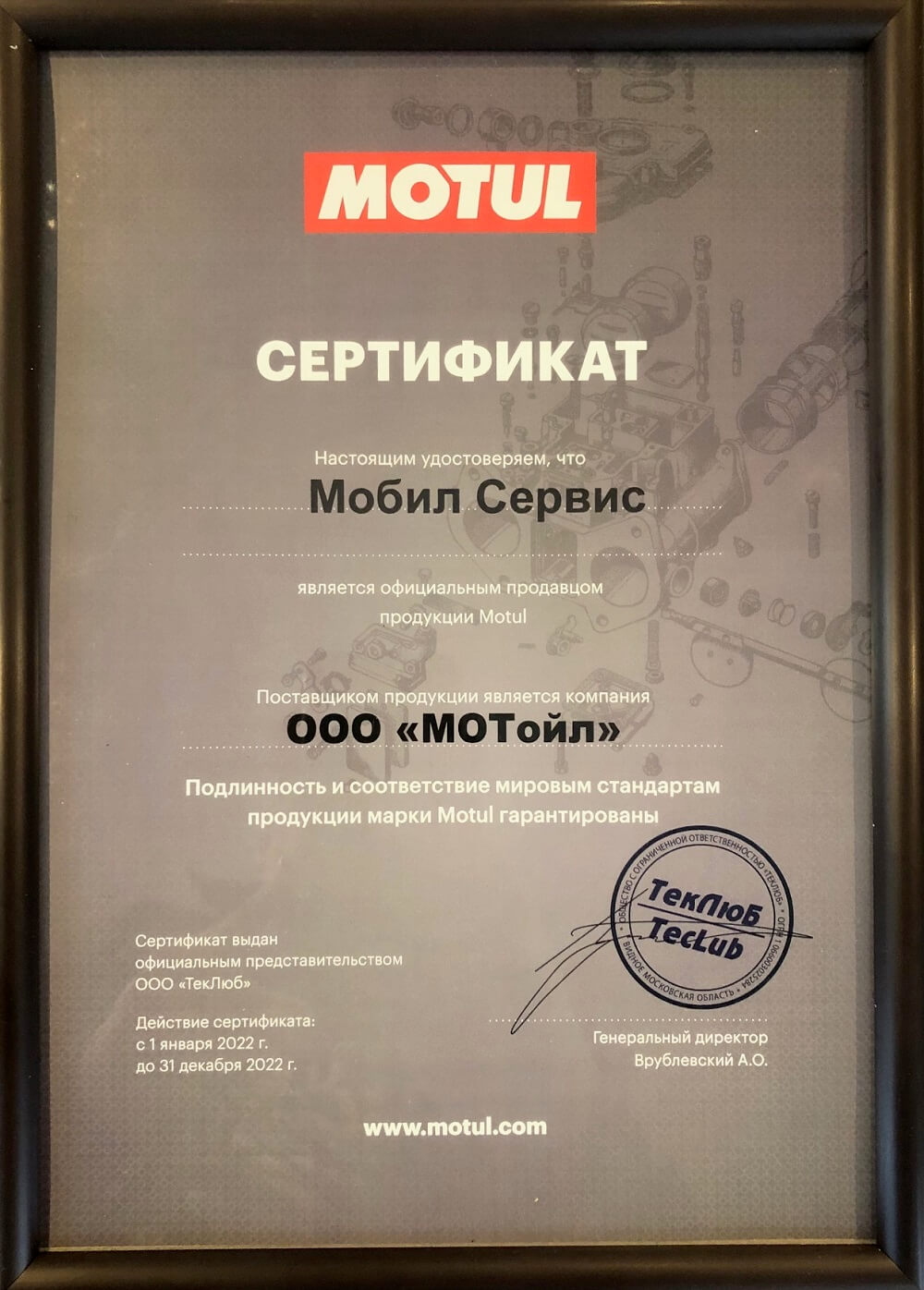 Сертификат MOTUL для Мобил Сервис