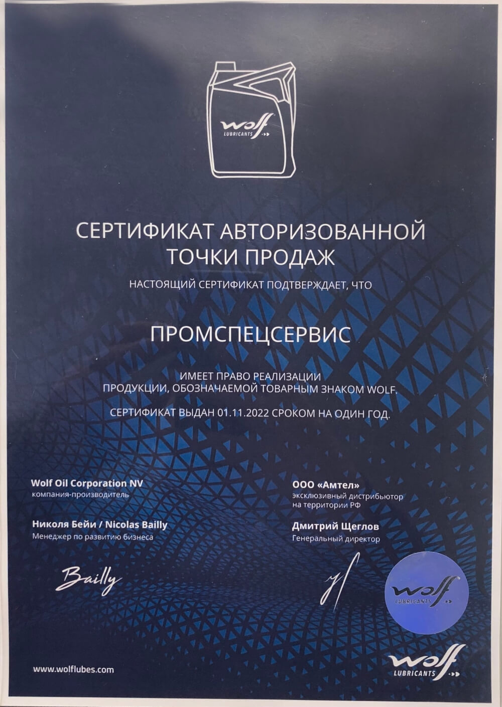 Сертификат WOLF авторизованная точка продаж