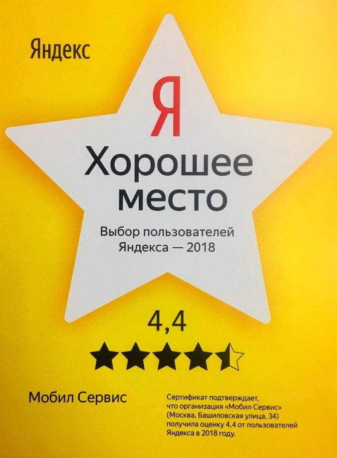 Хорошее место Мобил 1 Центр выбор пользователей Яндекс 2018