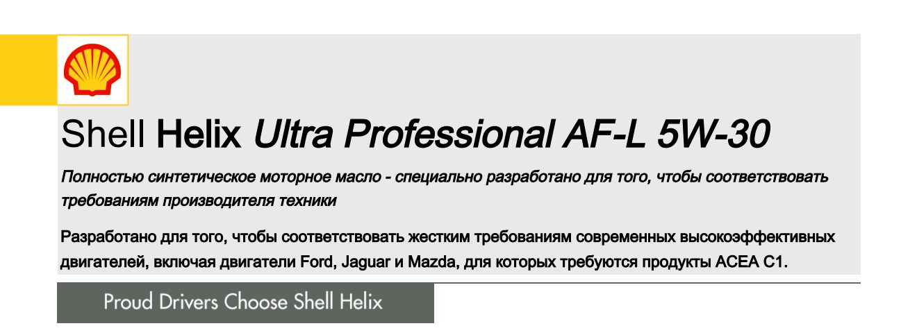 Shell Helix Ultra Professional AF-L 5W-30 Jaguar - Land Rover
