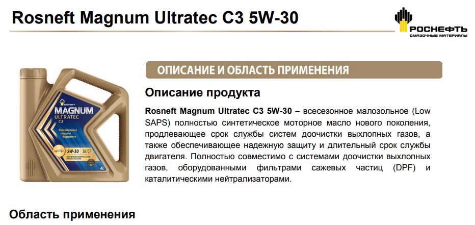 Применение Масло Роснефть Magnum Ultratec C3 5W-30