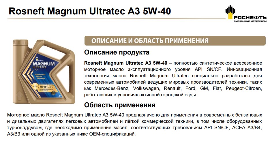 Применение Масла Роснефть Magnum Ultratec A3 5W-40