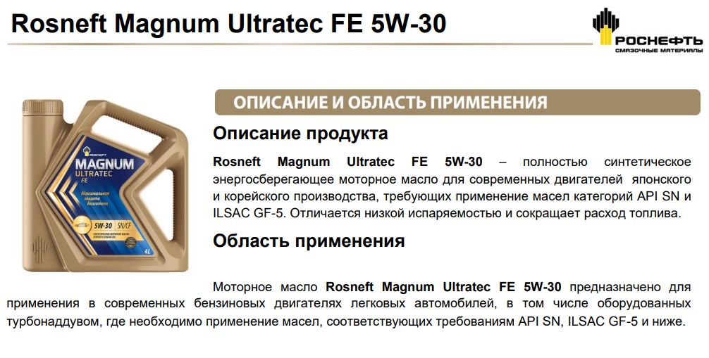 Описание масла Роснефть Magnum Ultratec FE 5W-30