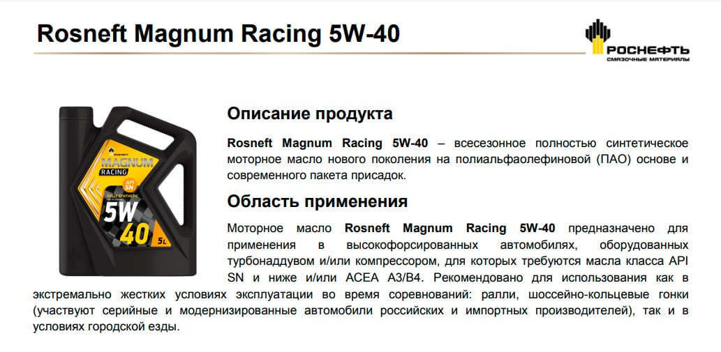 Описпние моторного масла роснефть racing 5w-40