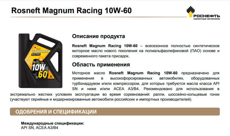 синтетическое моторное масло Rosneft Magnum Racing 10W-60.
