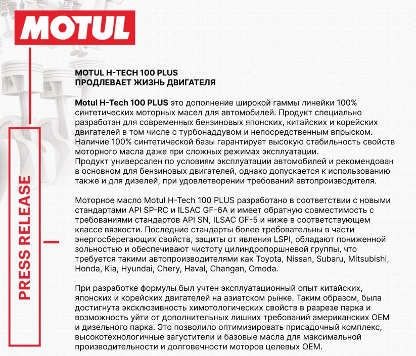 Мануал описание моторного масла Motul H-Tech 100 PLUS