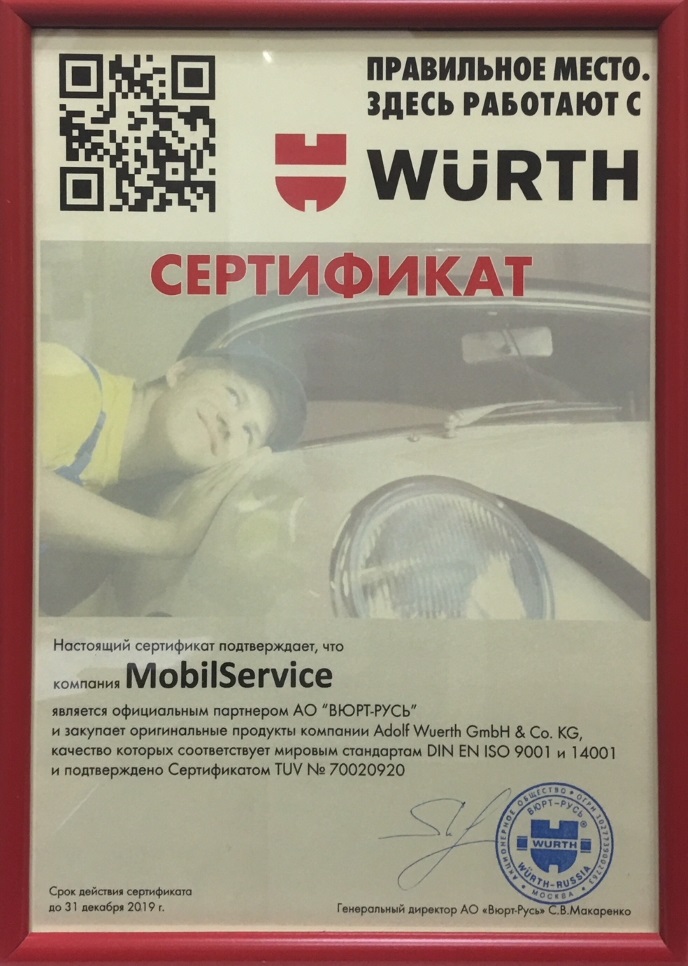 Сертификат WURTH — Официальный магазин - партнер MobilService