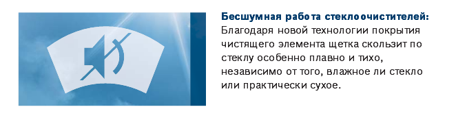 Бесшумная работа щеток стеклоочистителя